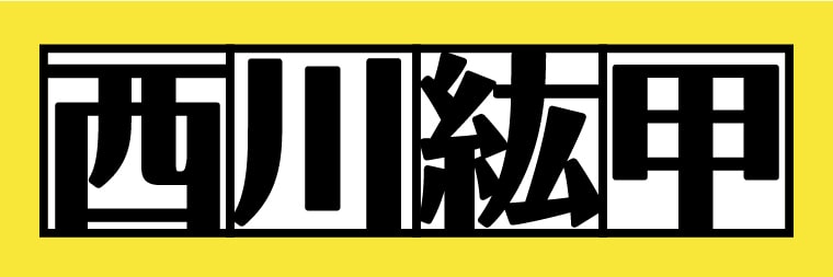 鶴橋上本町歯科クリニック 院長　西川 紘甲