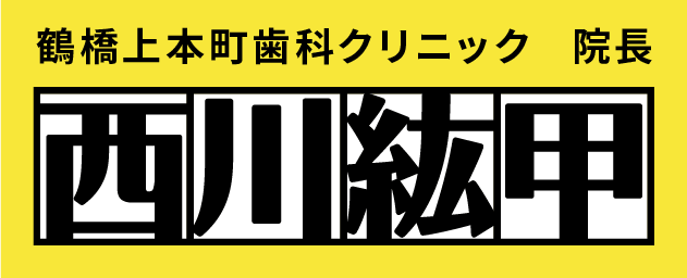 鶴橋上本町歯科クリニック 院長　西川 紘甲